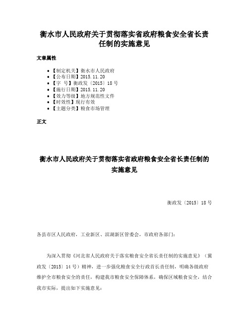 衡水市人民政府关于贯彻落实省政府粮食安全省长责任制的实施意见