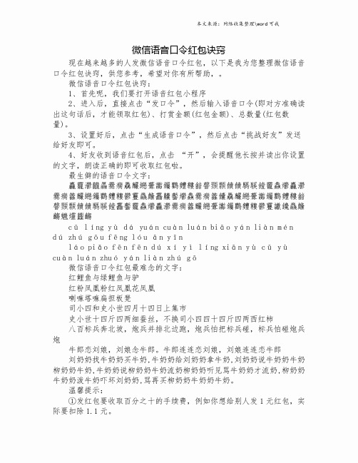 微信语音口令红包诀窍.doc