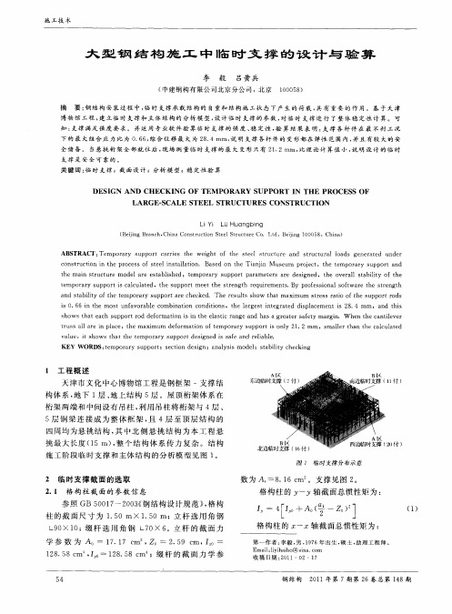 大型钢结构施工中临时支撑的设计与验算