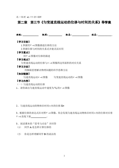 高一物理 《匀变速直线运动的位移与时间的关系》导学案