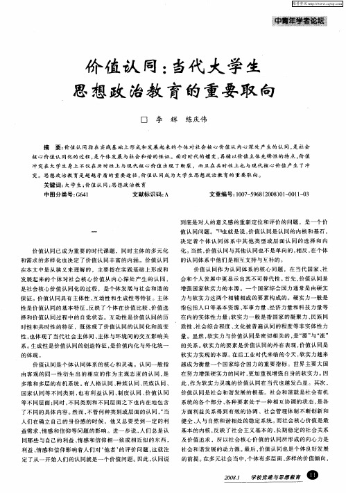 价值认同：当代大学生思想政治教育的重要取向