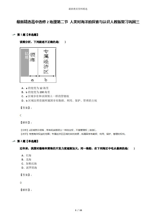 最新精选高中选修2地理第二节 人类对海洋的探索与认识人教版复习巩固三