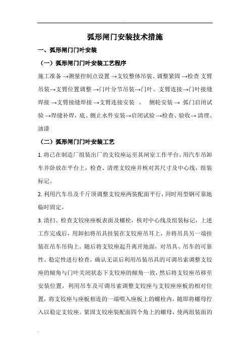 弧形闸门安装技术措施