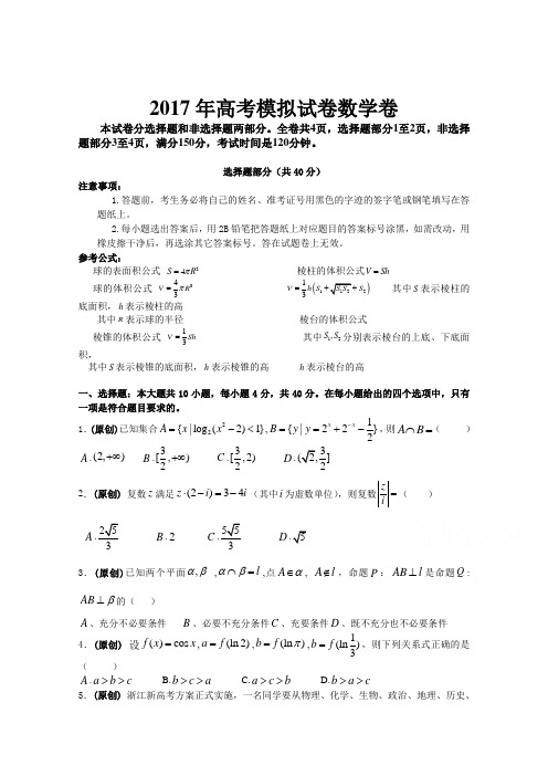 浙江省杭州市萧山区2017年高考模拟命题比赛数学试卷16含答案