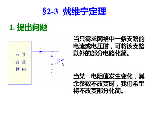 电路原理课件-戴维宁定理