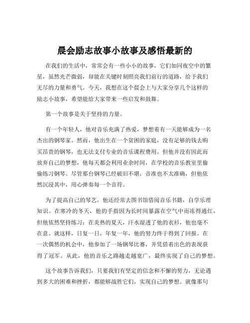 晨会励志故事小故事及感悟最新的