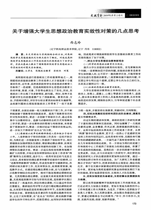 关于增强大学生思想政治教育实效性对策的几点思考