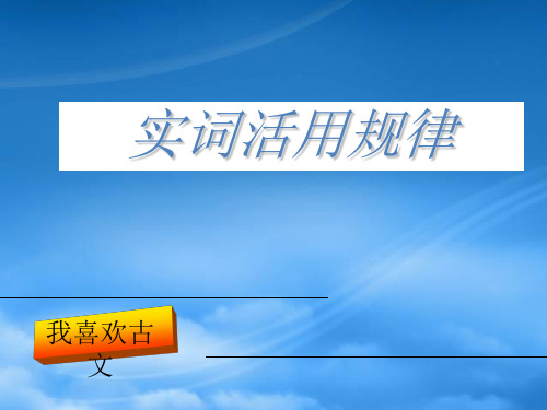 人教高三语文实词活用规律