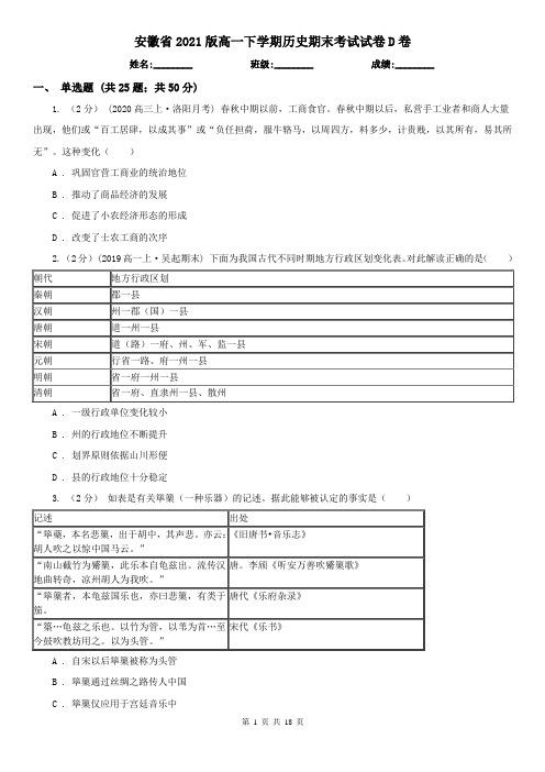 安徽省2021版高一下学期历史期末考试试卷D卷