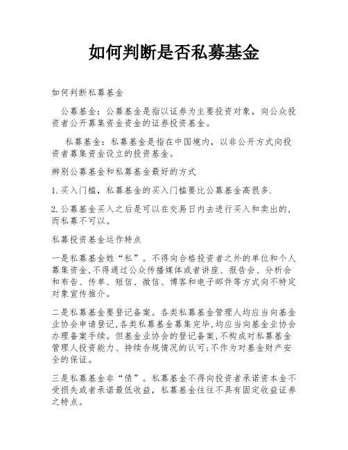 如何判断是否私募基金