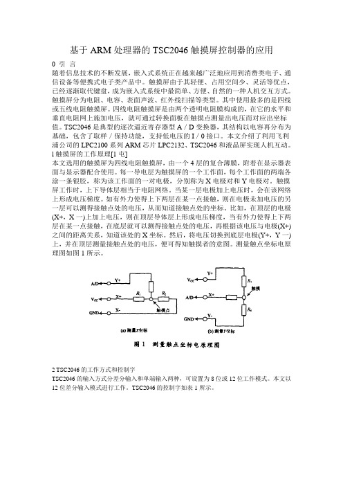 基于ARM触摸屏控制技术