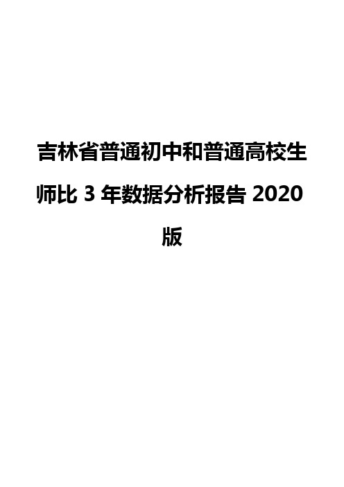 吉林省普通初中和普通高校生师比3年数据分析报告2020版