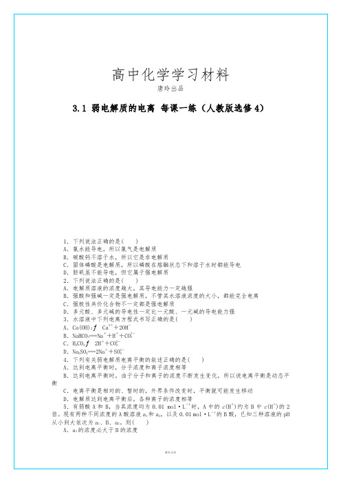 人教版高中化学选修四高二化学每课一练3.1弱电解质的电离.docx