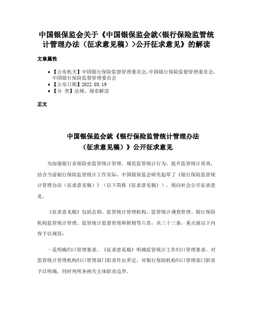 中国银保监会关于《中国银保监会就银行保险监管统计管理办法（征求意见稿）公开征求意见》的解读