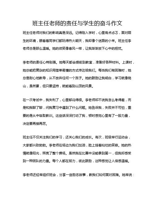 班主任老师的责任与学生的奋斗作文