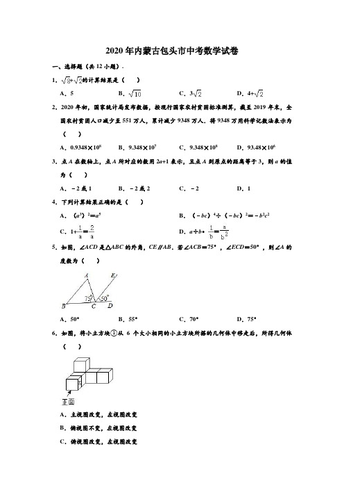 2020年内蒙古包头市中考数学试卷 (解析版)