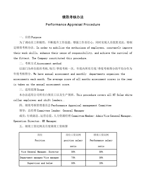 绩效考核办法绩效考核制度中英文