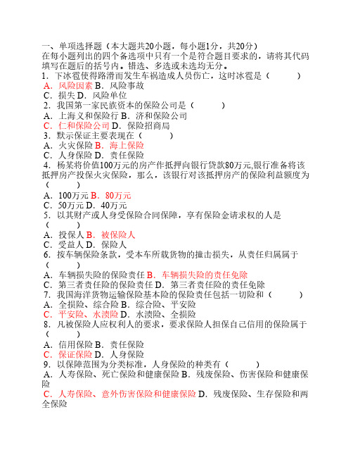 123 保险学 期末考试试题  复习资料 深圳大学