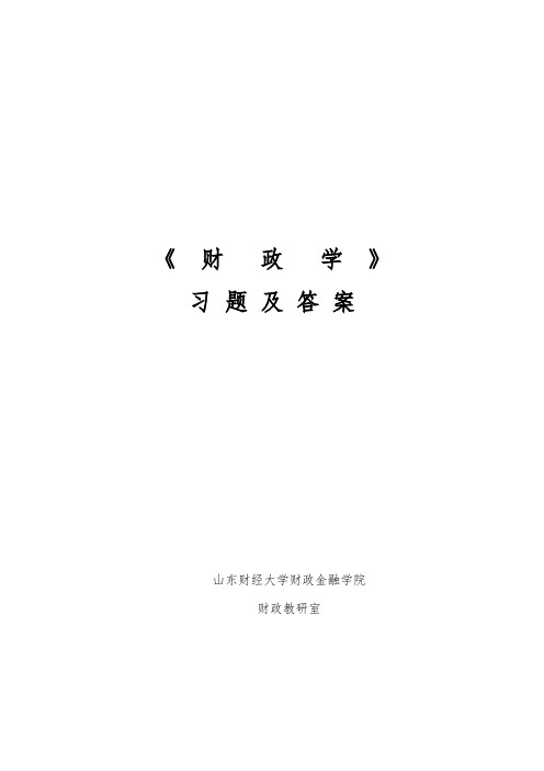 山东财经大学财政学习题集与答案