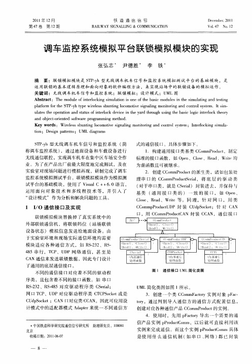 调车监控系统模拟平台联锁模拟模块的实现