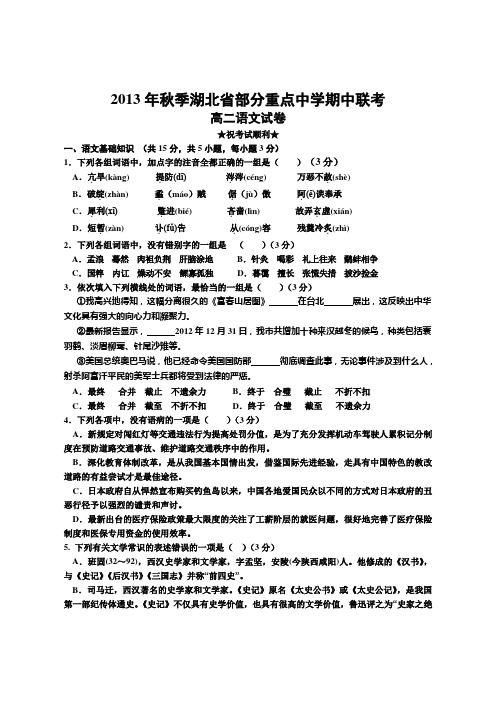 2013年秋季湖北省部分重点中学期中联考高二语文试题及答案