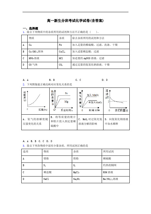 高一新生分班考试化学试卷(含答案)