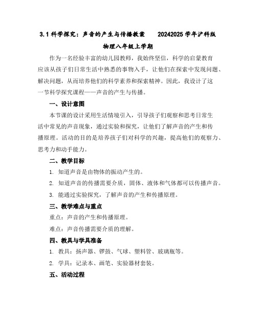 3.1科学探究：声音的产生与传播教案--2024-2025学年沪科版物理八年级上学期