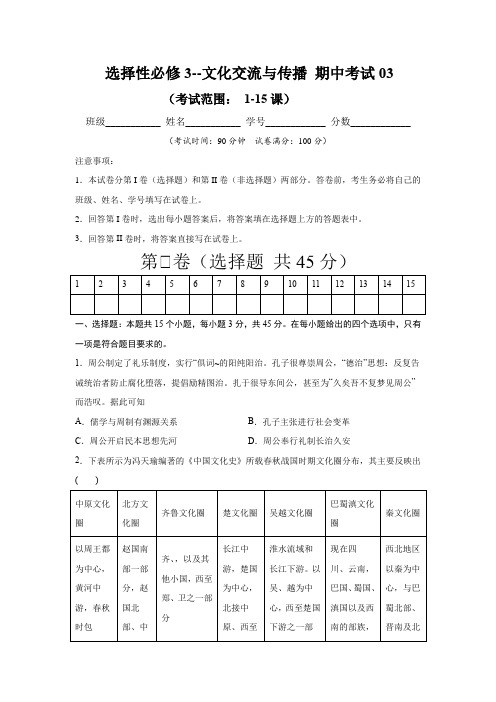 2020-2021学年高二历史下学期期中测试卷(选择性必修3文化交流与传播1-15课)03(原卷版)