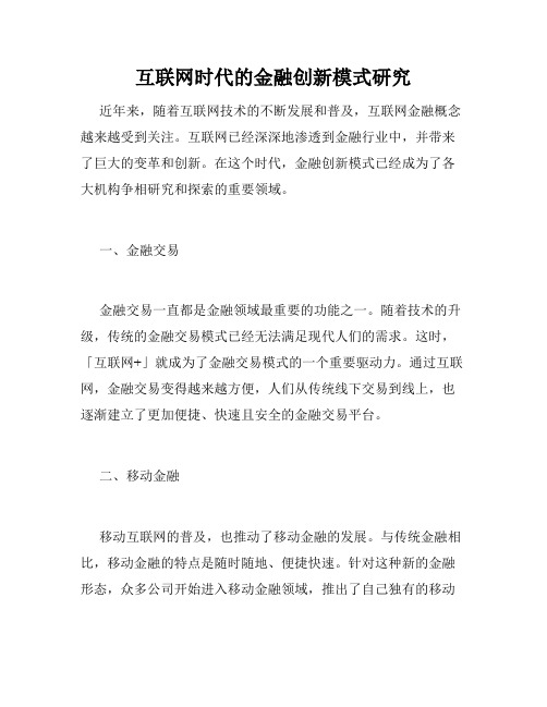 互联网时代的金融创新模式研究