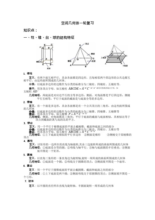 (完整版)空间几何体一轮复习大全,推荐文档