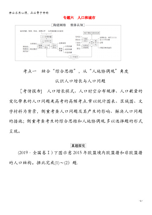 2020版高考地理二轮复习教程专题六人口和城市练习