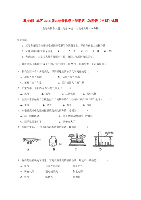 重庆市江津区九年级化学上学期第二次阶段(半期)试题 新人教版