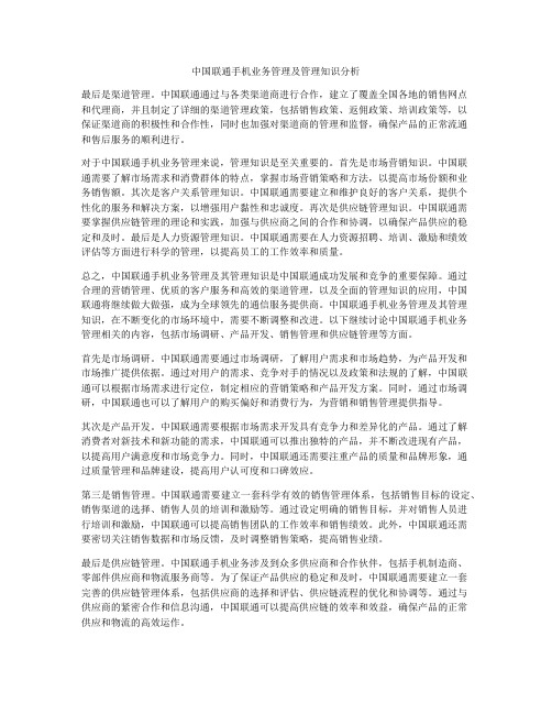 中国联通手机业务管理及管理知识分析