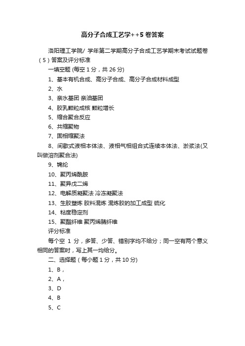 高分子合成工艺学++5卷答案