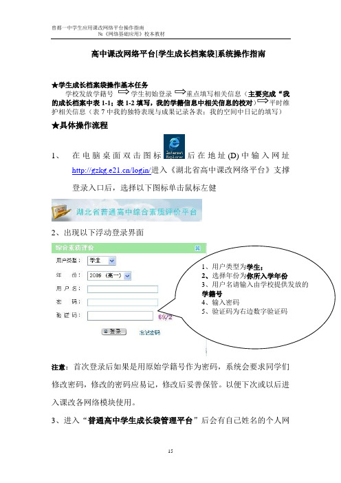 高中课改网络平台[学生成长档案袋]系统操作指南