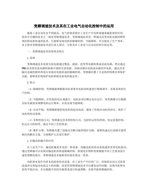 变频调速技术及其在工业电气自动化控制中的运用