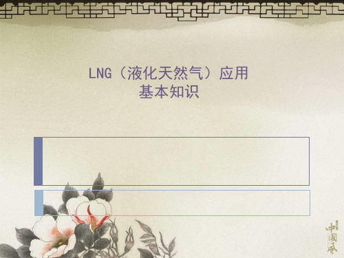 LNG液化天然气基本知识