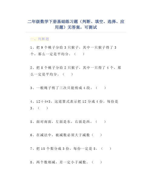 二年级数学下册基础练习题(判断、填空、选择、应