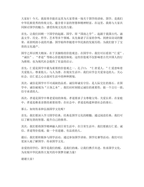 高中教师国学讲堂发言稿