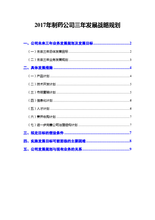 2017年制药公司三年发展战略规划