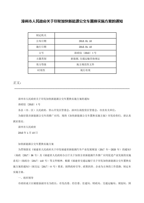 漳州市人民政府关于印发加快新能源公交车置换实施方案的通知-漳政综〔2018〕4号