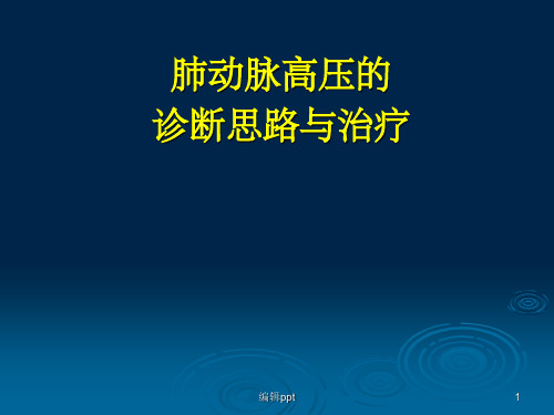 肺动脉高压的诊断思路