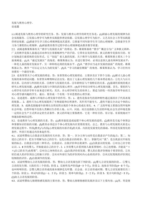 发展与教育心理学论述题(2)