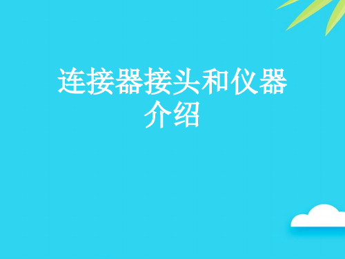 连接器接头和仪器介绍优质PPT资料