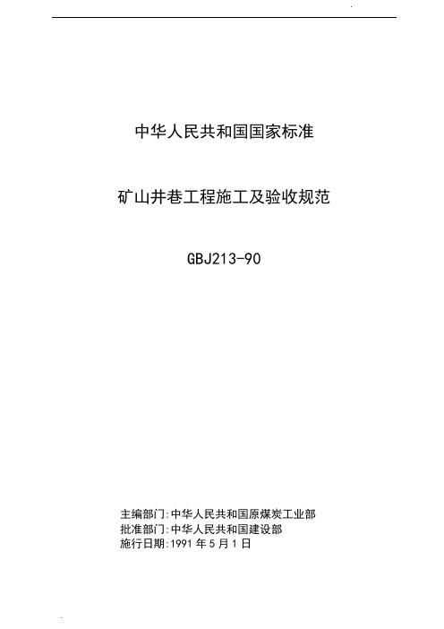 矿山井巷工程施工及验收规范GBJ213-90