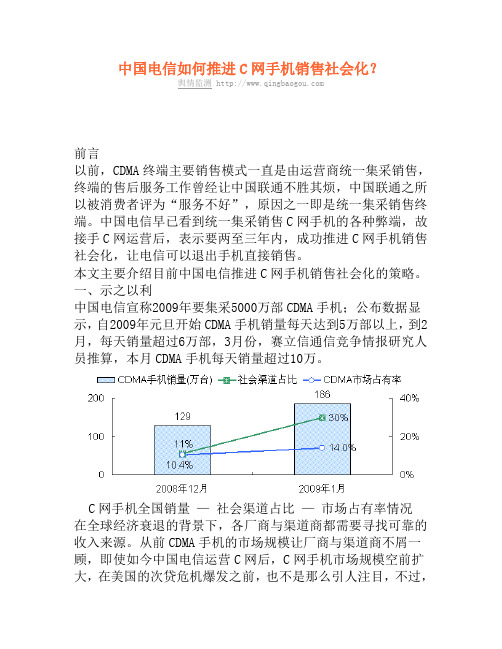 中国电信如何推进C网手机销售社会化？