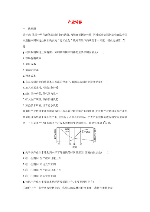 产业转移课后训练 2024-2025学年高二上学期地理人教版选择性必修2