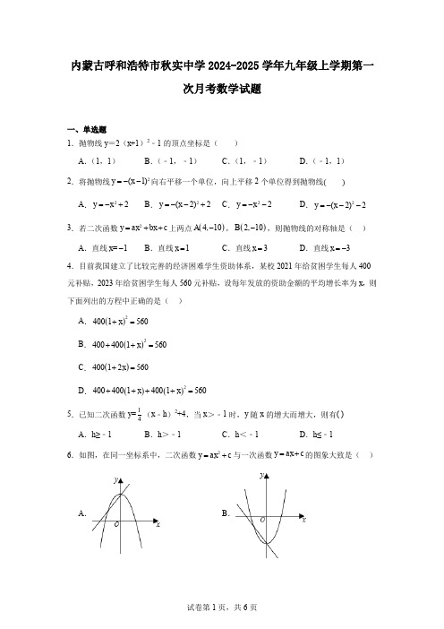 内蒙古呼和浩特市秋实中学2024-2025学年九年级上学期第一次月考数学试题