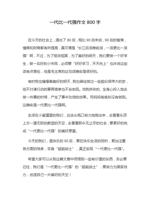 一代比一代强作文800字