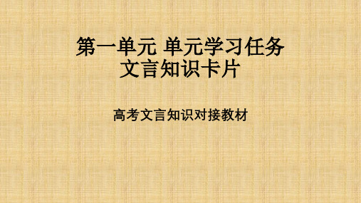 第一单元学习任务文言知识卡片课件33张- 统编版高中语文必修下册